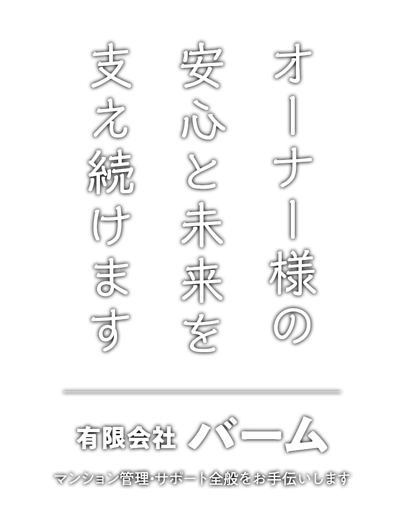 オーナー様の安心と未来を支え続けます ｜ 有限会社バーム